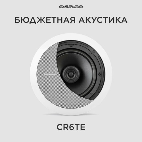 CVGAUDIO CR6TE Потолочная встраиваемая акустическая система 100V белый