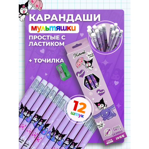 Карандаши простые чернографитные с ластиком и точилка для карандашей набор 12 шт 30₽