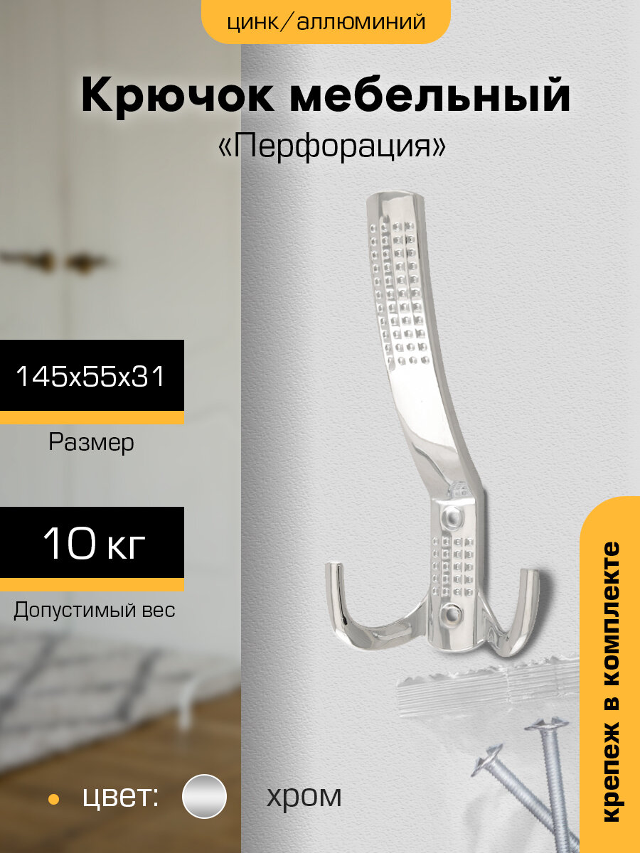 Крючок настенный металлический `SANBERG` 3-х рожковый 641А Перфорация большой (хром)