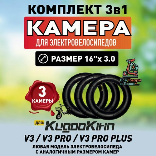 Камера для электровелосипеда Kugoo V3 pro , 16*3.0, 3шт