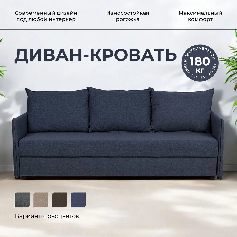 Диван-кровать Марсель, синий, рогожка, с подлокотниками, еврокнижка, прямой, Диван 24