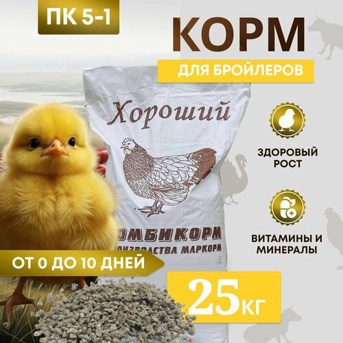 Комбикорм для бройлеров ПК-5-1 /от 0 до 10 дней/ "Хороший" 25 кг