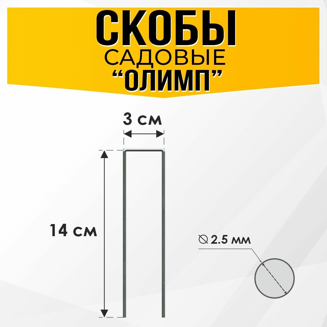 Скобы садовые для геотекстиля и укрывного материала 14х3х14, П-образные, толщина 2,5мм, 150шт. — фото 1