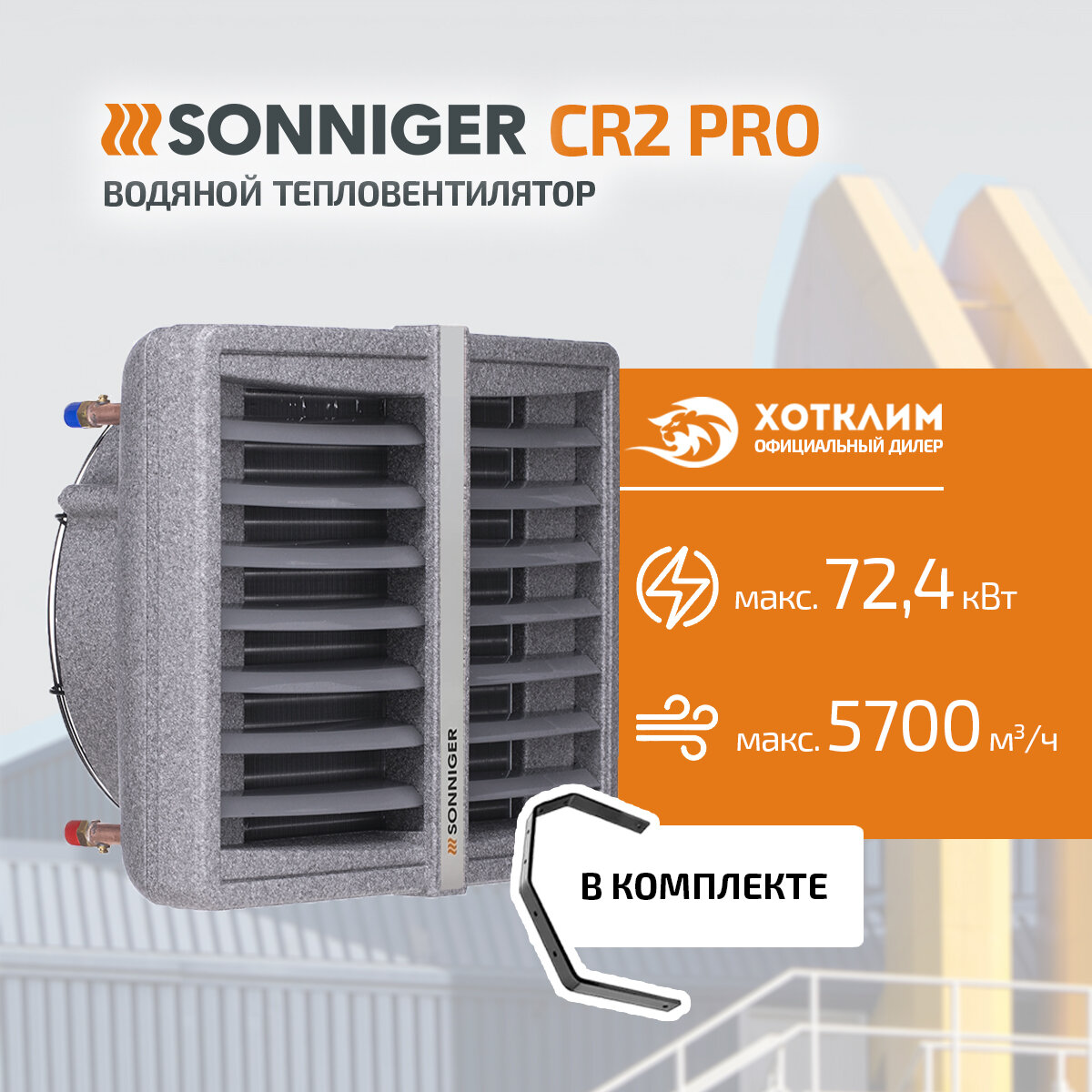 Тепловентилятор водяной SONNIGER CR2 PRO (25-70 кВт) + Монтажная консоль