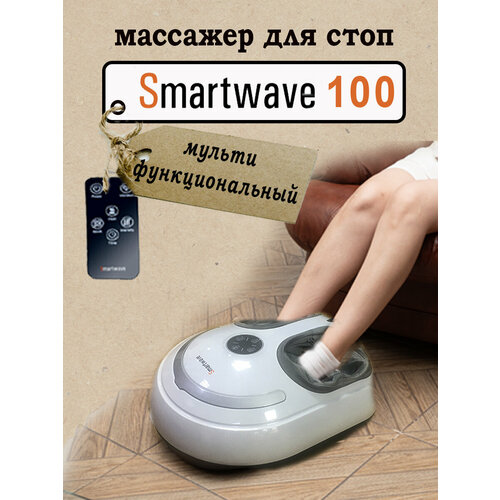 Массажер для стоп, ног Smartwave 100