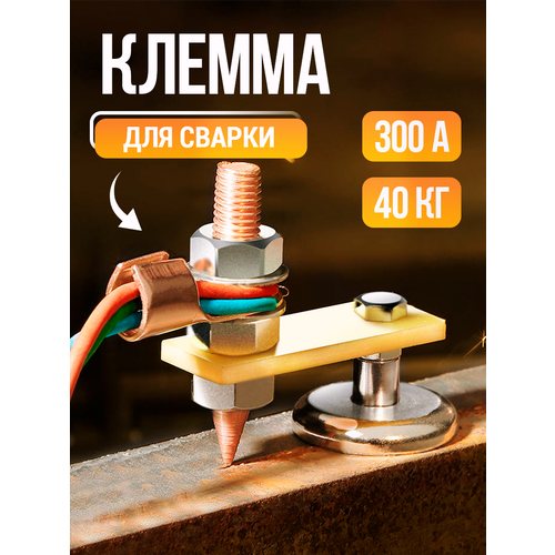 Магнитная клемма массы для сварки, магнитный держатель заземления 300A