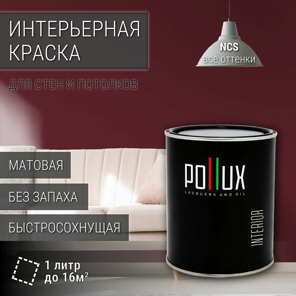 Краска моющаяся интерьерная для стен и потолков, Pollux INTERIOR без запаха, быстросохнущая, акриловая, матовое покрытие, цвет NCS S 6030-R10B, 1л.