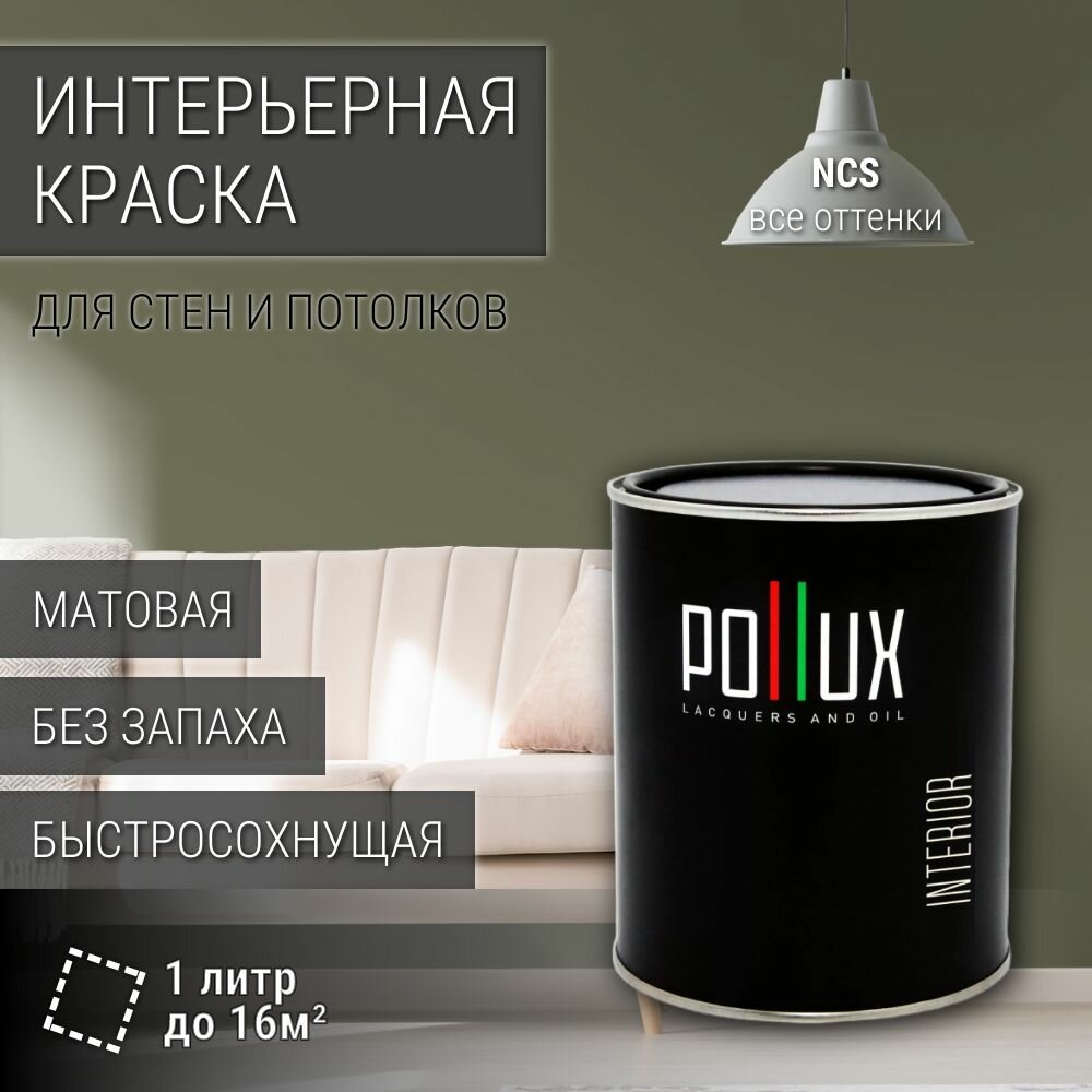 Краска моющаяся интерьерная для стен и потолков, Pollux INTERIOR без запаха, быстросохнущая, акриловая, матовое покрытие, цвет NCS S 6010-G70Y, 1л.