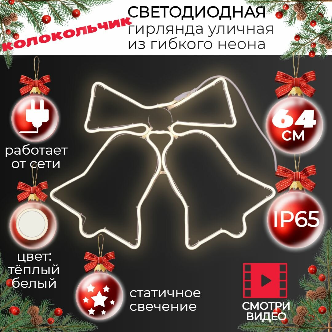 Гирлянда уличная светодиодная Колокольчики тепло-белые из гибкого неона 64 СМ/ Гирлянда на окно/ влагозащищена и морозоустойчива