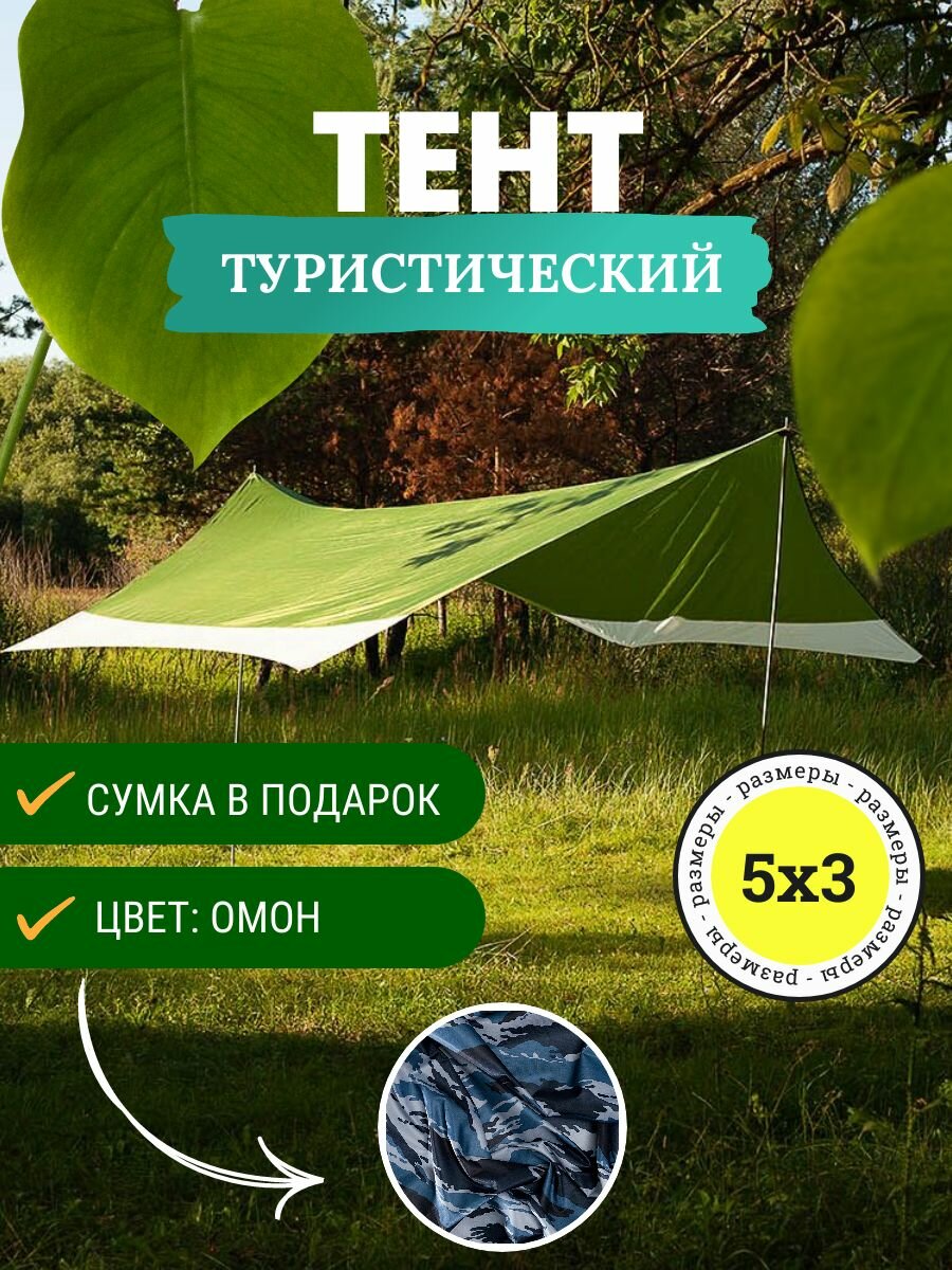 Туристический водонепроницаемый тент Авто Картель 5х3, Омон