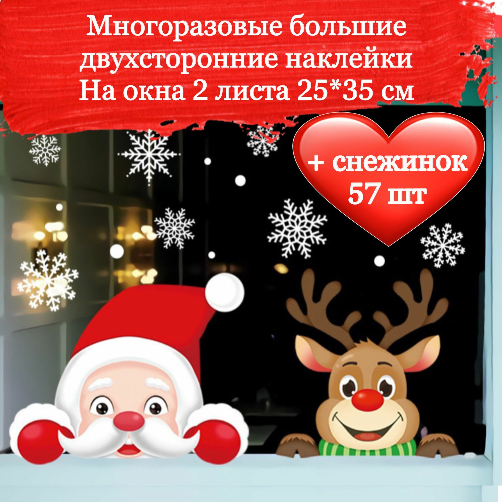 Новогодние наклейки Снежинки Олень и Дед Мороз на окно 2 листа 25*35 см