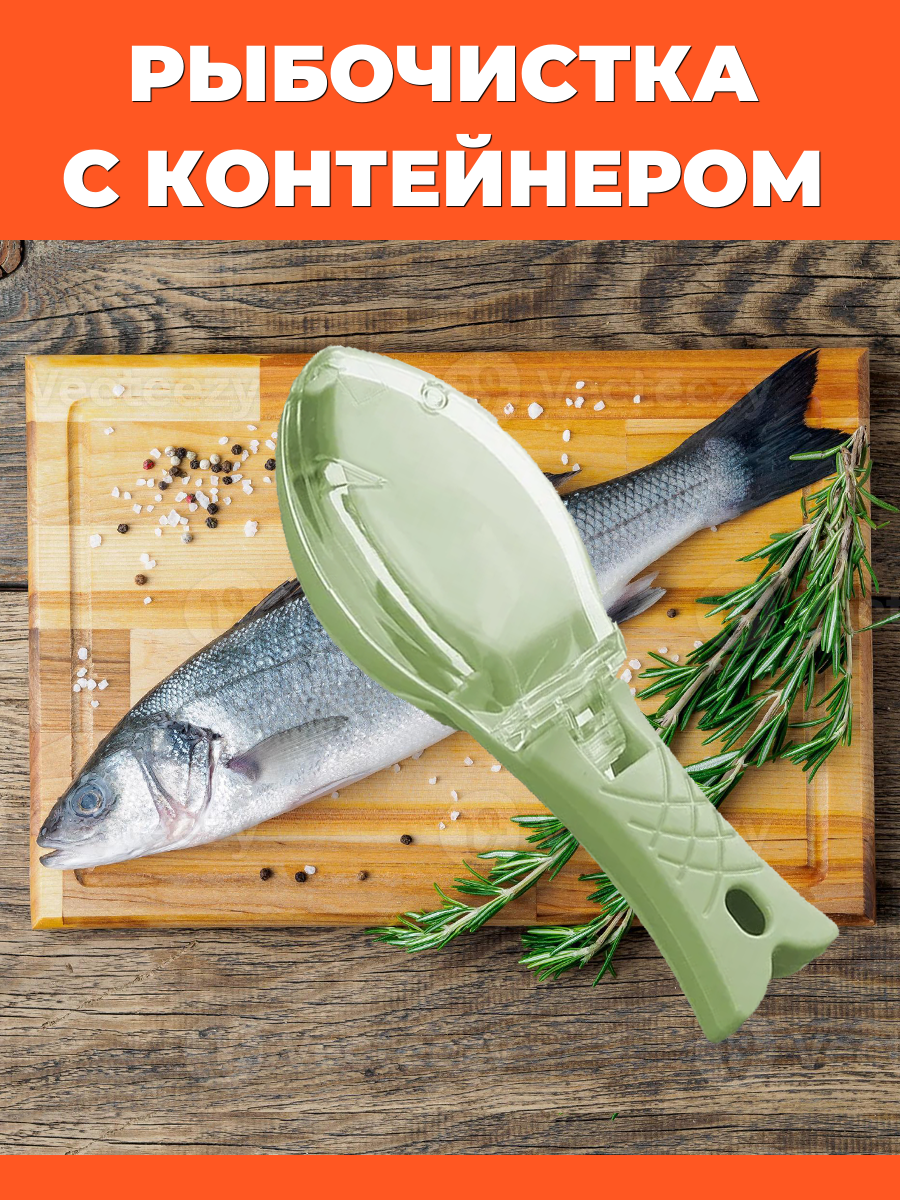 Рыбочистка с...