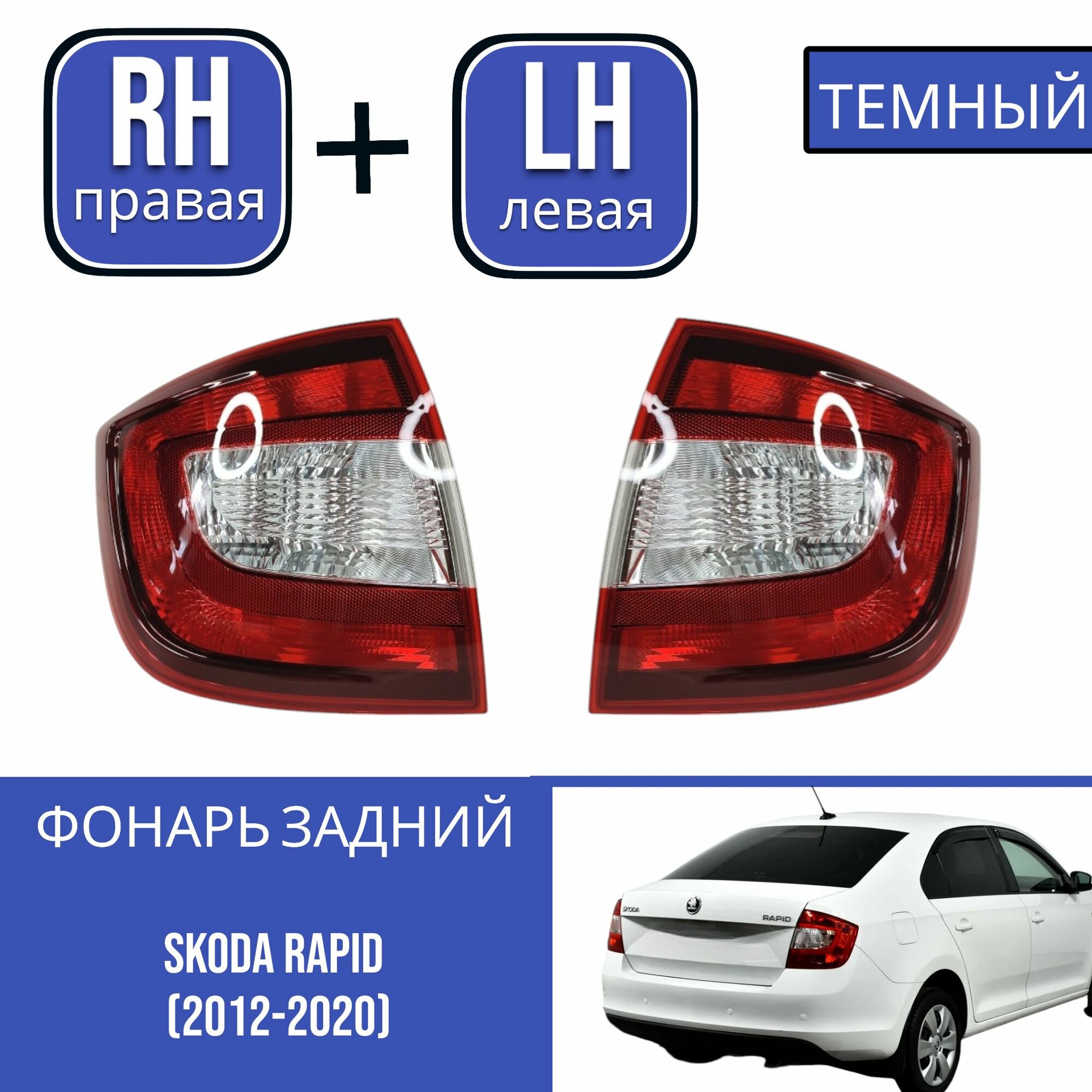 Комплект Фонарей Шкода Рапид Skoda Rapid (2012-2020) темный LH+RH