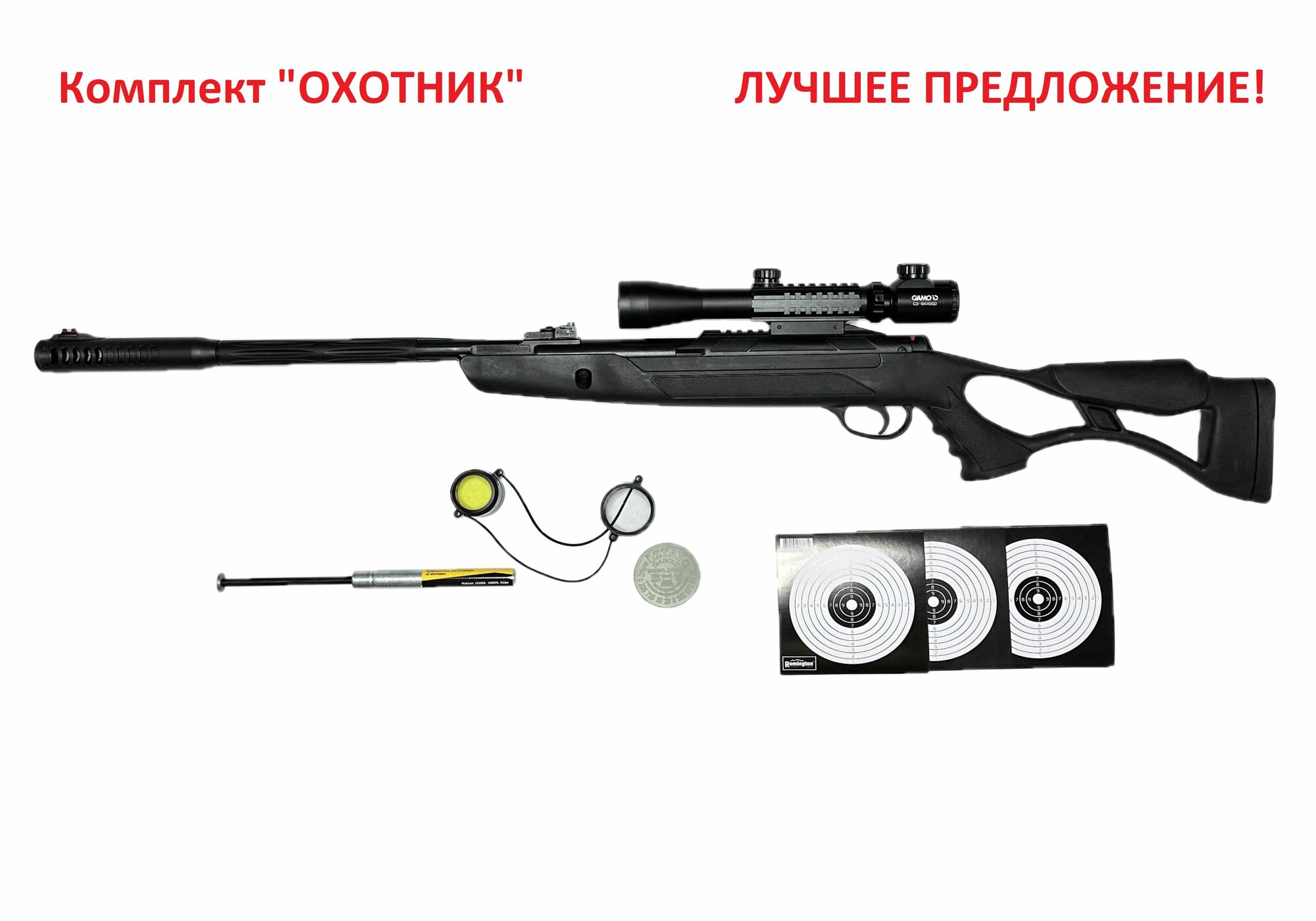 Комплект Hatsan Airtact ED "Охотник"
