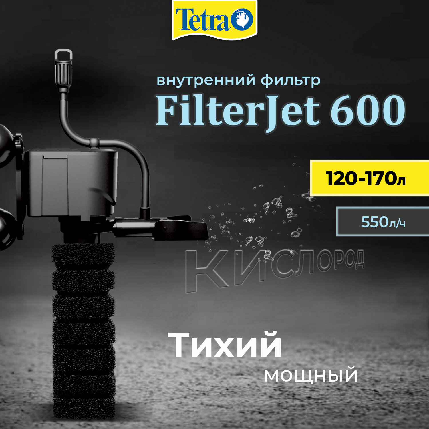 Внутренний фильтр Tetra FilterJet 600 для аквариумов 120 - 170л