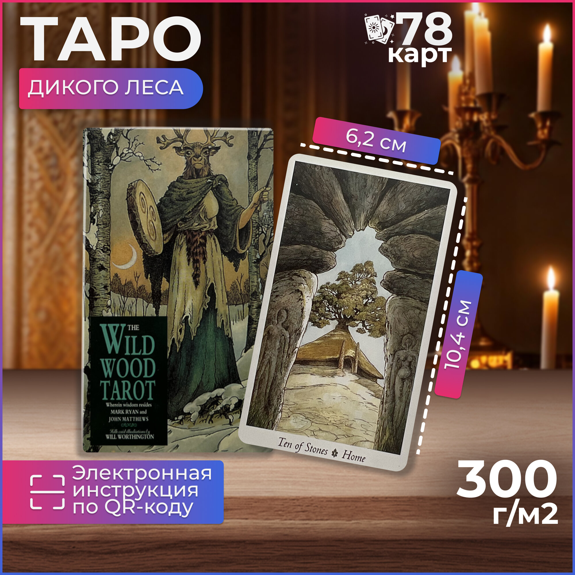 Gamesfamily "Карты Таро "The Wild Wood" 78 штук гадальные