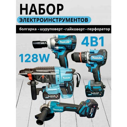 Набор аккумуляторных инструментов 