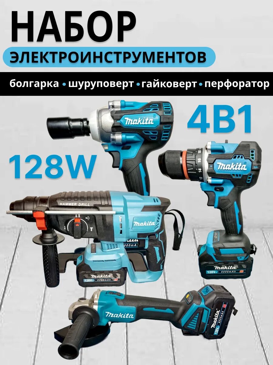 Набор инструментов аккумуляторный