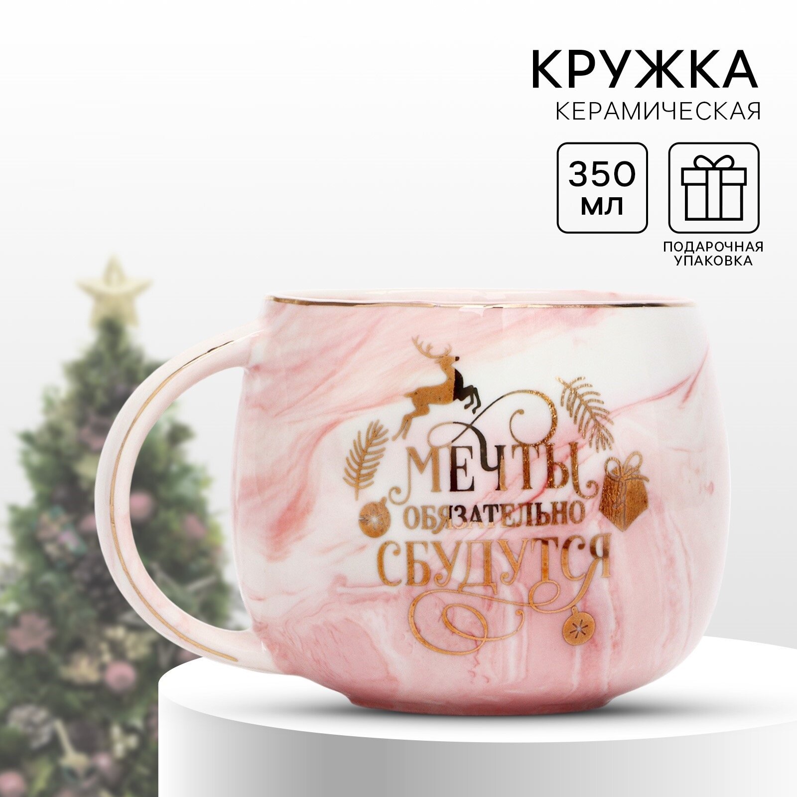 Кружка новогодняя керамическая «Мечты сбудутся» розовая 350 мл в подарочной упаковке.
