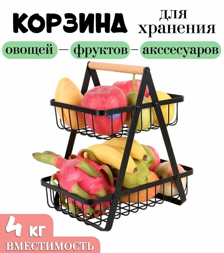 Корзина металлическая для фруктов и овощей TH141-23, цвет черный / Фруктовница / Двухъярусная корзинка для хранения