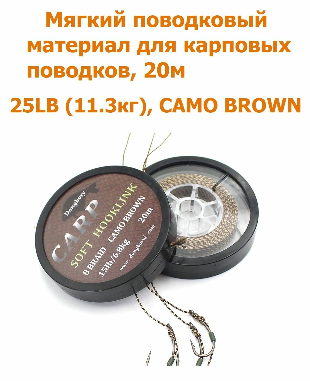 Мягкий поводковый материал 20м 25LB (11,3 кг) Коричневый камуфляж camo brown для ловли карпа