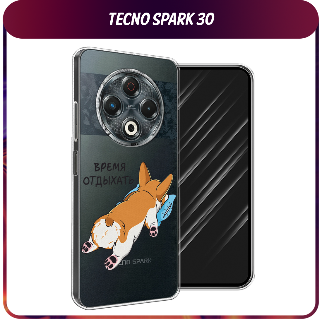 Чехол на Tecno Spark 30 / Текно Спарк 30 с принтом Корги отдыхает, прозрачный