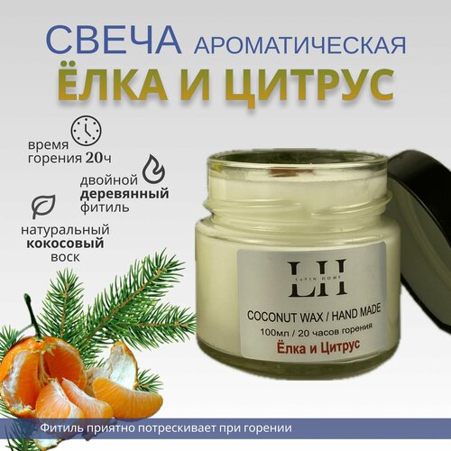 Свеча ароматическая CITRUS TREE (елка И цитрусы) натуральный воск для интерьера двойной фитиль. Подарок на майский праздник. Свечка для дома. Aroma Candle.