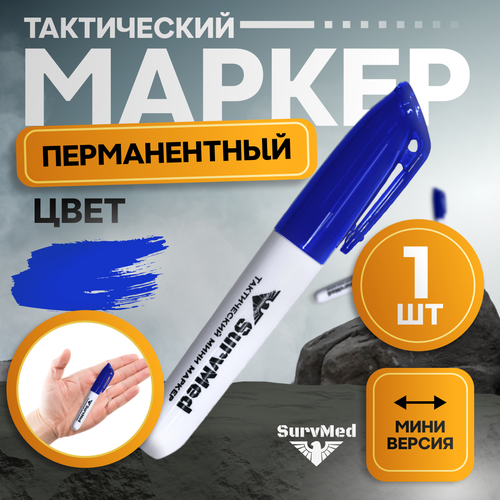 Тактический медицинский перманентный мини маркер 1 шт синий 290₽
