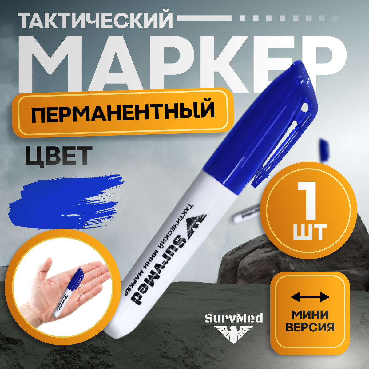 Тактический медицинский перманентный мини маркер, 1 шт, синий