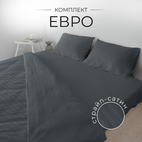 Постельное белье Евро страйп-сатин комплект 100 хлопок Темно-серый 4890₽