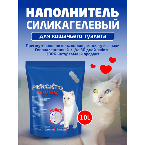 Премиум наполнитель Percato силикагелевый для кошачьего туалета 10 л