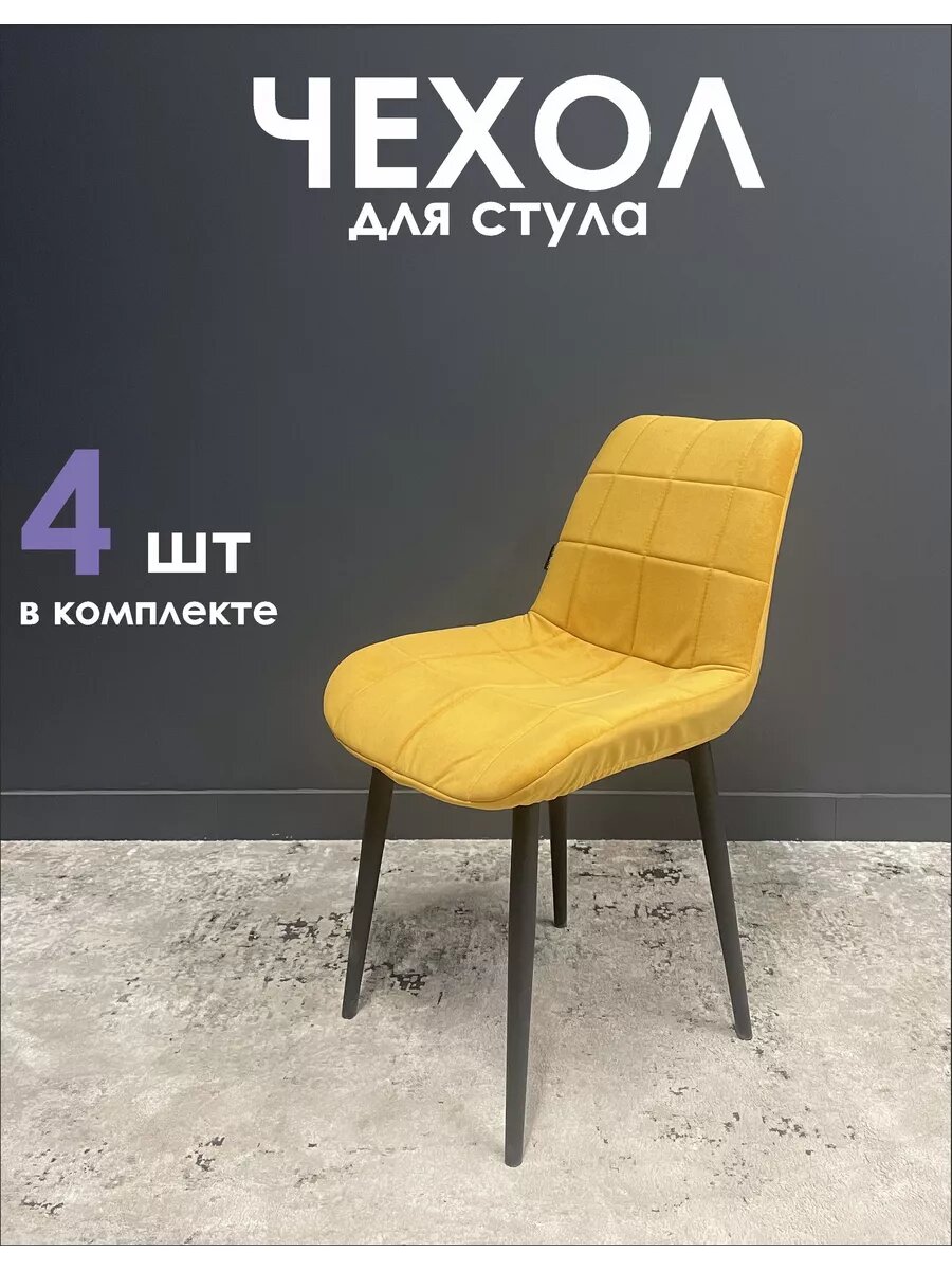 Чехлы на стулья со спинкой - Бостон