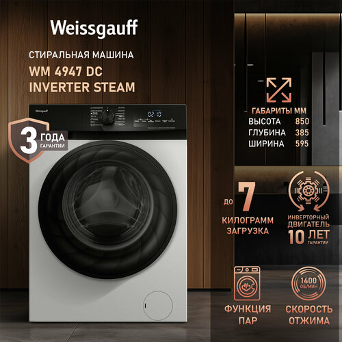 Стиральная машина Weissgauff WM 4947 DC Inverter Steam 7 кг, пар, инверторный двигатель, 1400 об/мин — купить, цена, характеристики