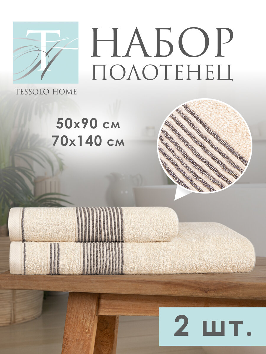 Полотенце банное махровое набор 2 шт. (50х90 - 1шт; 70х140 - 1шт.) 400г/м² Хлопок TESSOLO HOME