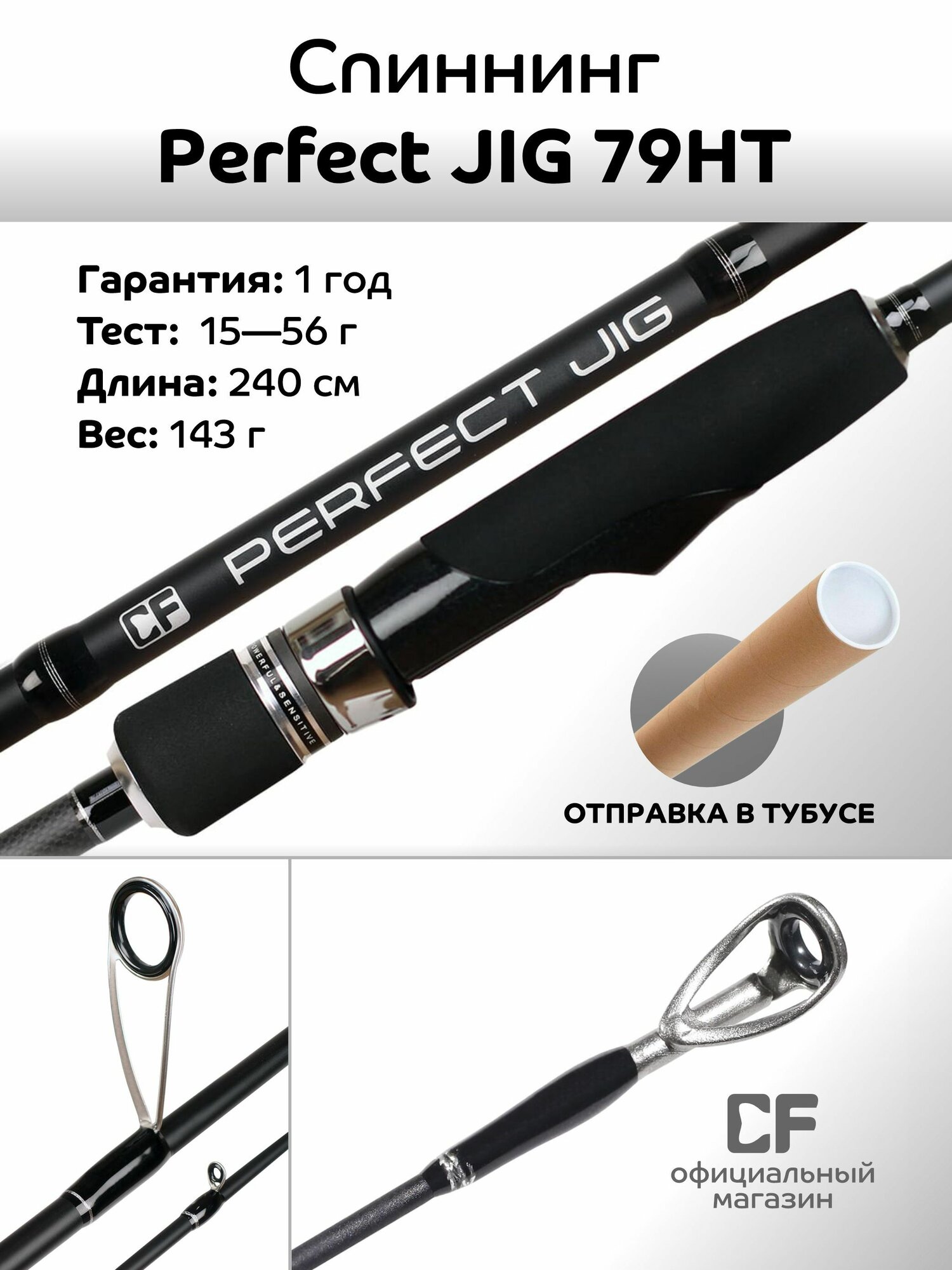 Спиннинг Perfect JIG, CF Company, от 15-56 гр, 240 см