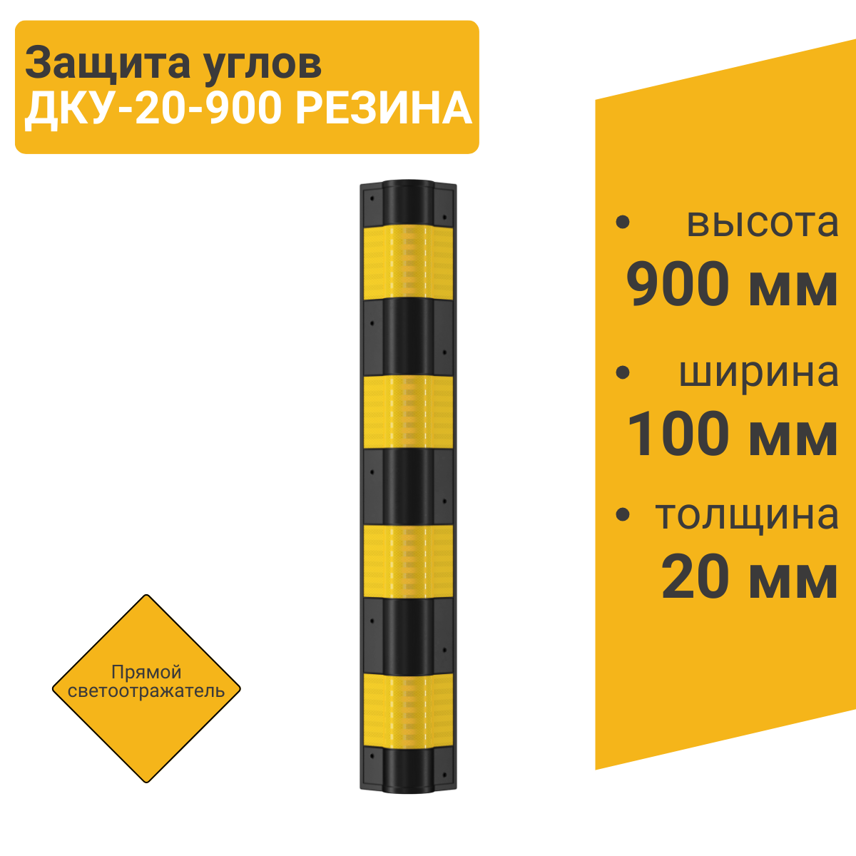 Демпфер угловой Технология ДКУ-20-900 резина прямой светоотражатель