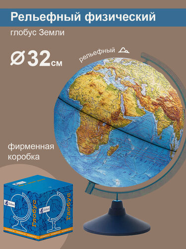 Изображение товара Глобус Globen Земли физический рельефный диаметр 320 мм.