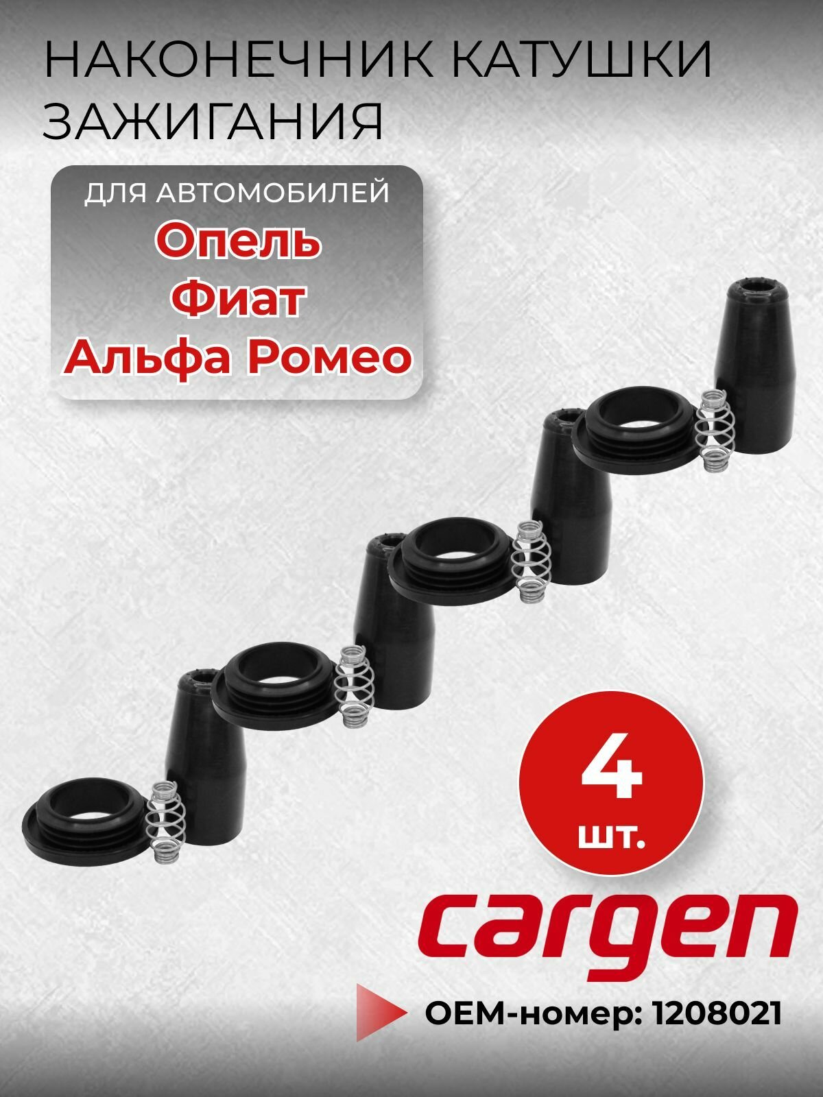 Наконечник катушки зажигания ремонтный комплект (4 шт) Опель Астра H G (Opel Astra H G) Корса D (Corsa D) Инсигния (Insignia) Сигнум (Signum) Вектра (Vectra) Мерива (Meriva) Зафира (Zafira B C) Фиат Крома (Fiat Croma II) Стило (Stilo) OEM: 1208021