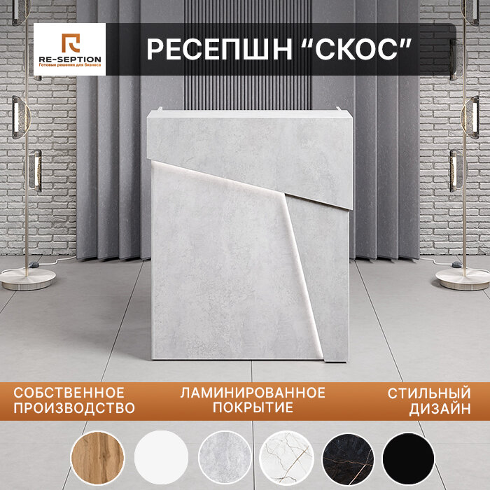 Стойка Ресепшн Цемент Светлый со скосом 100х120х60см /ЛДСП/ Для администратора/ С Подсветкой/цемент светлый