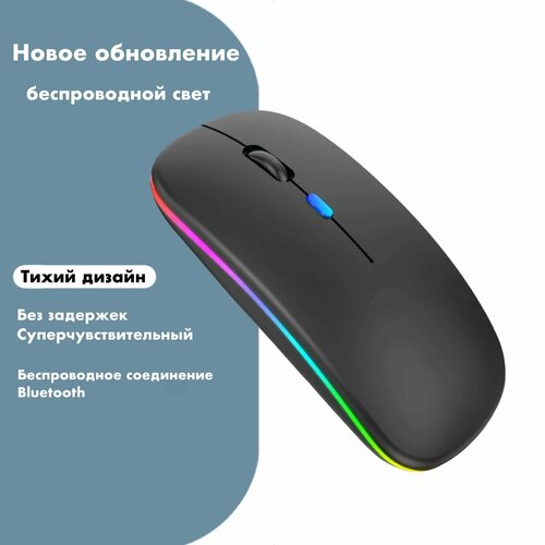 Мышь беспроводная бесшумная с RGB подсветкой с аккумулятором цвет черный 329900₽