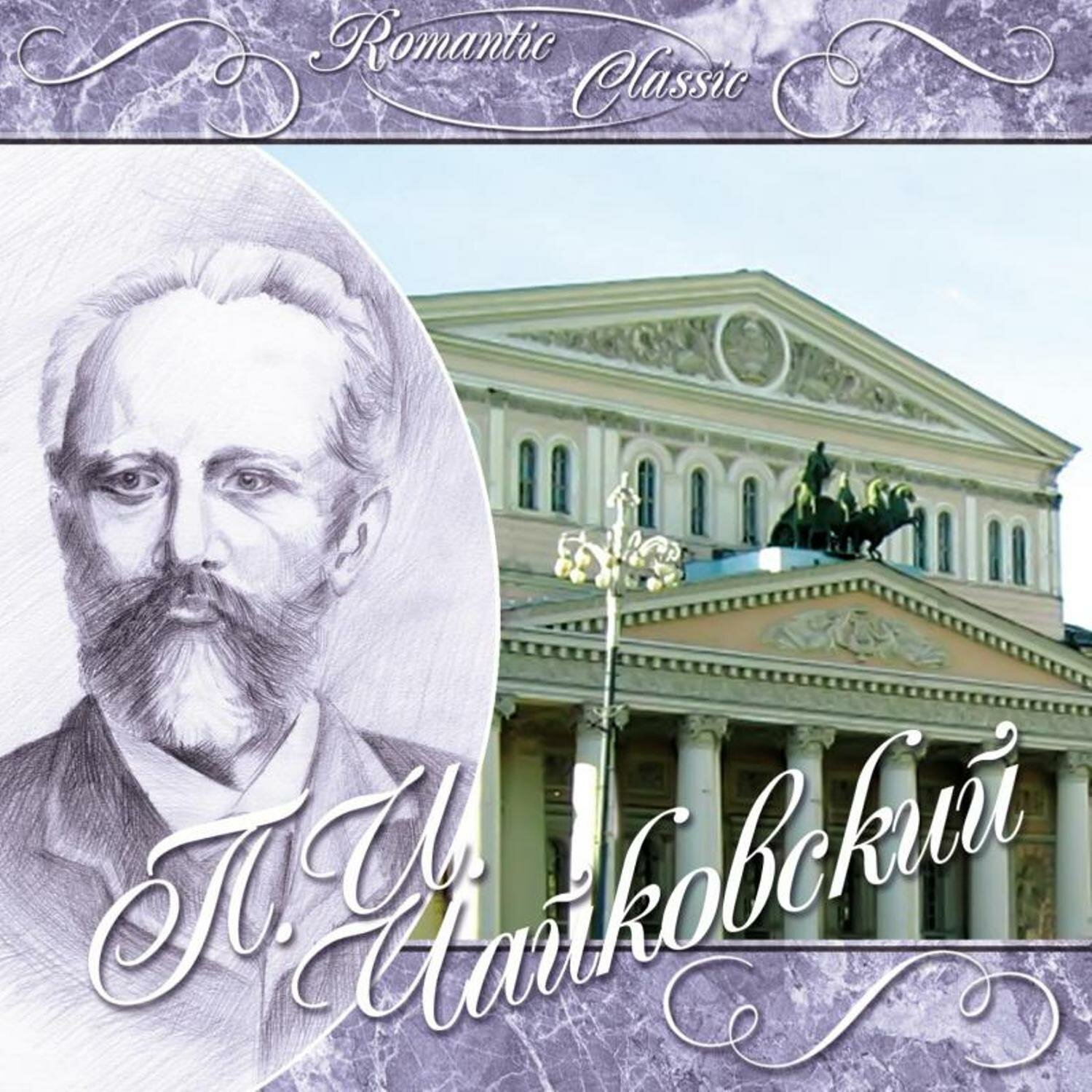 Компакт-диск Чайковский Романтическая классика Romantic Classic (CD) Квадро Диск