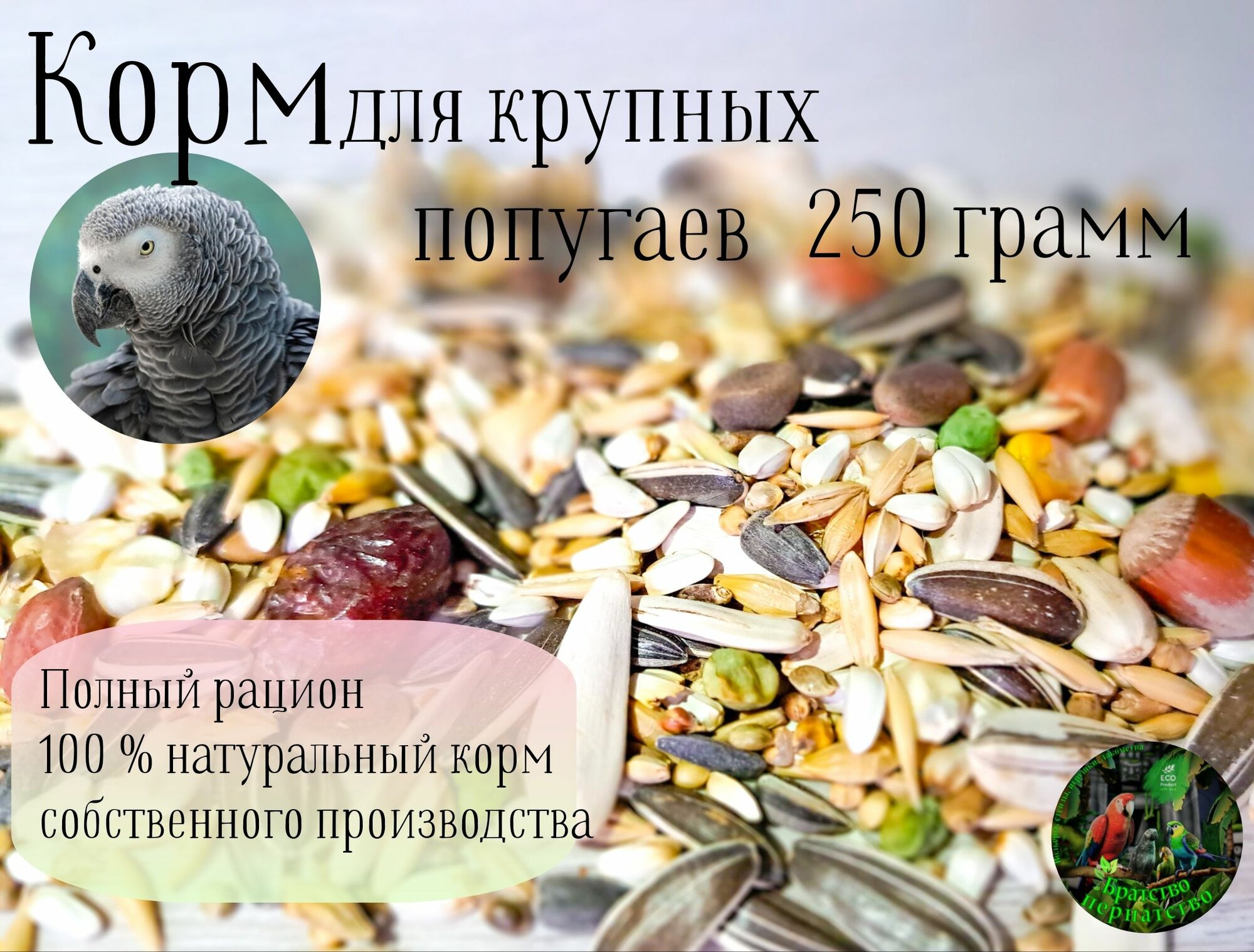 Корм Премиум для крупных попугаев /250 грамм