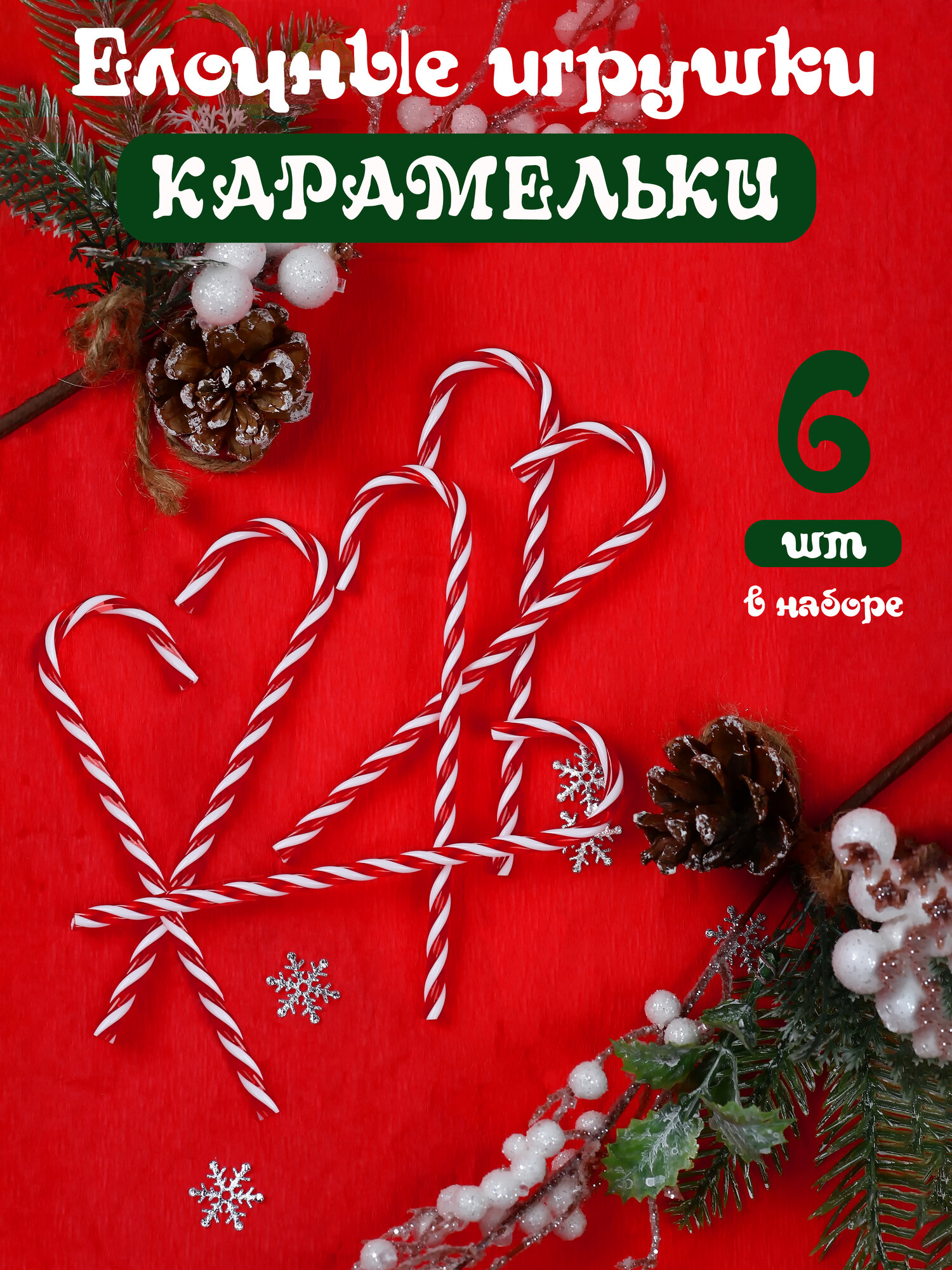 Елочные игрушки на Новый год трости на елку новогодние украшения леденцы - карамельки акрил набор 6 шт