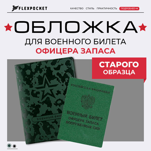 Обложка для военного билета Flexpocket, темно-зеленый
