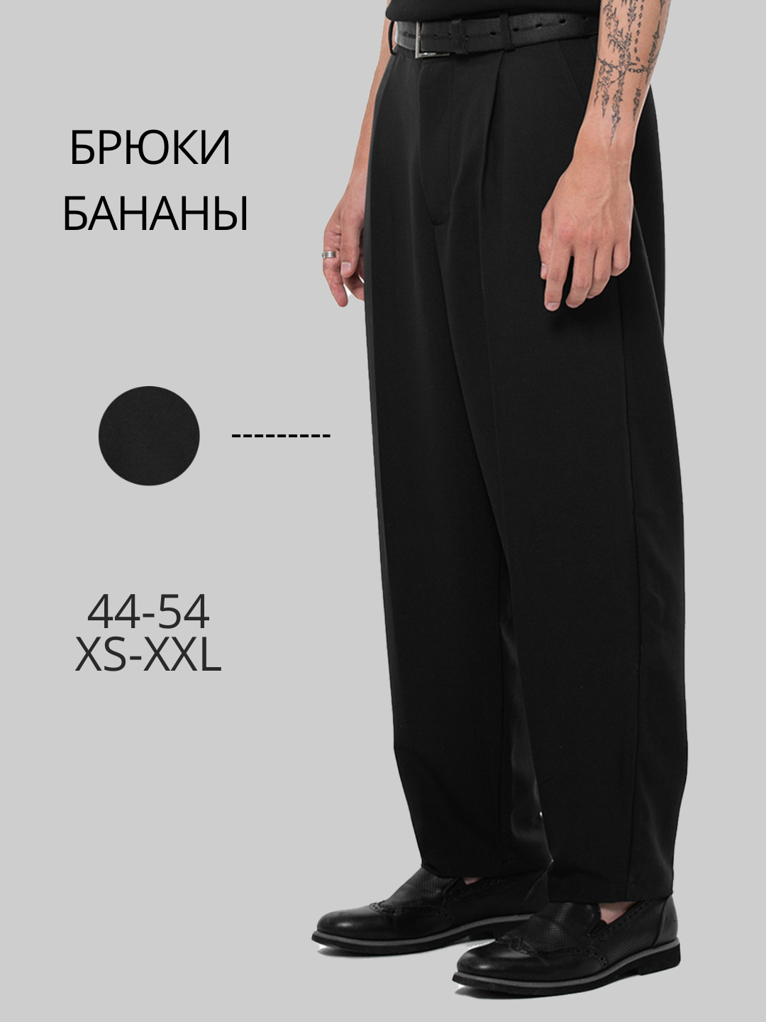 Брюки классические бананы...