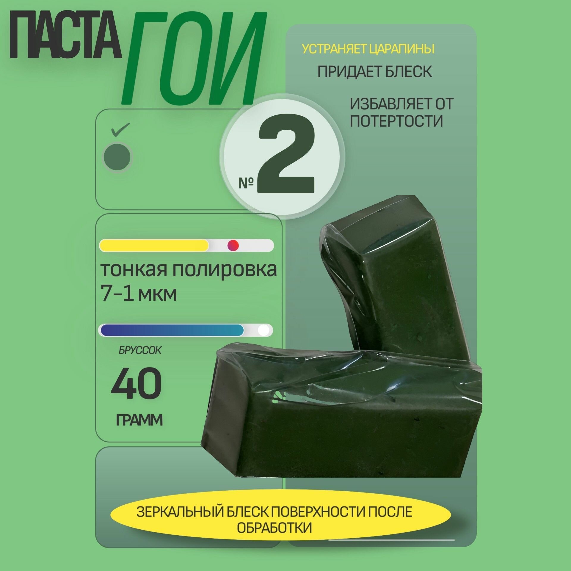 Паста ГОИ-Эффект №2 тонкая шлифовка брусок 40гр 7-1 мкм