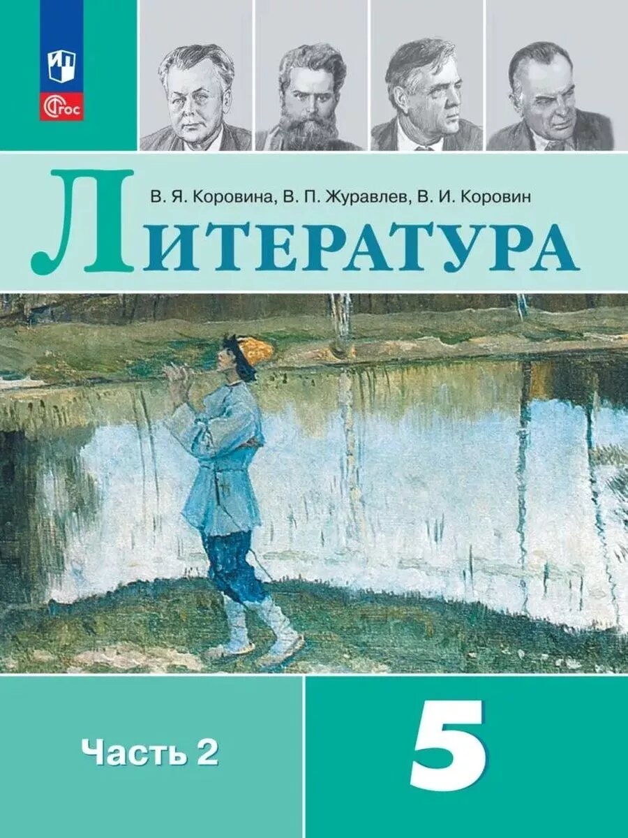 Литература 5кл. Коровина.2024-2025.2ч. Новый ФПУ