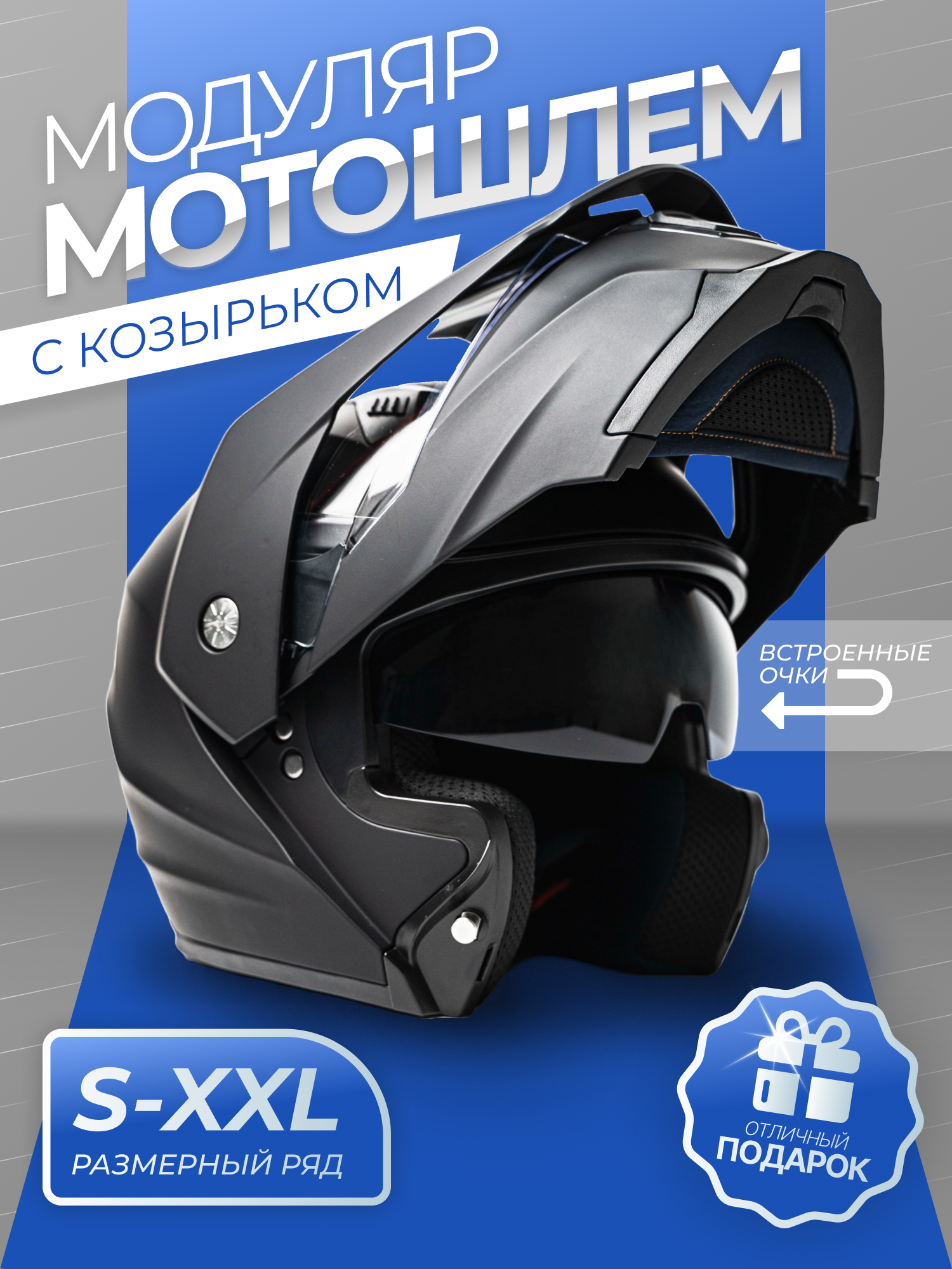 Шлем мотоциклетный Teller Motors, мотошлем модуляр со встроенными очками, черный матовый, размер XL