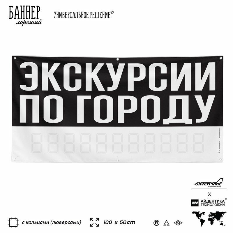 Рекламная вывеска баннер экскурсии ПО городу 100х50 см с люверсами для сервиса услуг черный SIlverPlane x Айдентика Технолоджи