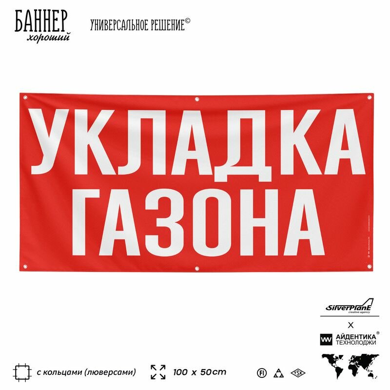 Рекламная вывеска баннер укладка газона, 100х50 см, с люверсами, для услуг по ремонту и строительству, красный, SIlverPlane x Айдентика Технолоджи